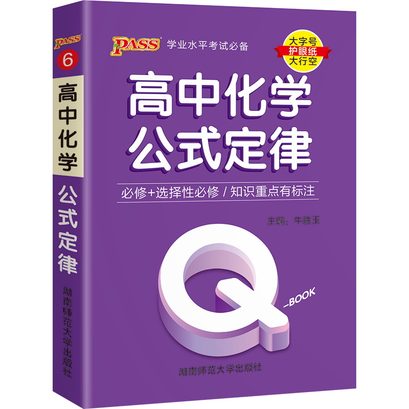 pass绿卡图书Q-Book高中化学公式定律