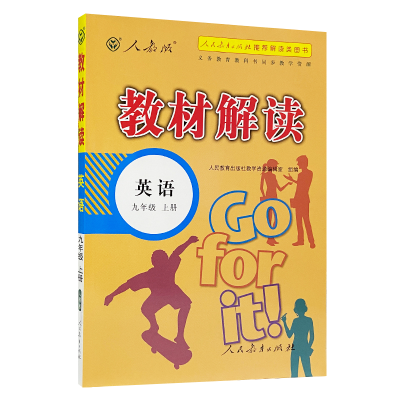 2023人教版  教材解读九年级英语上册