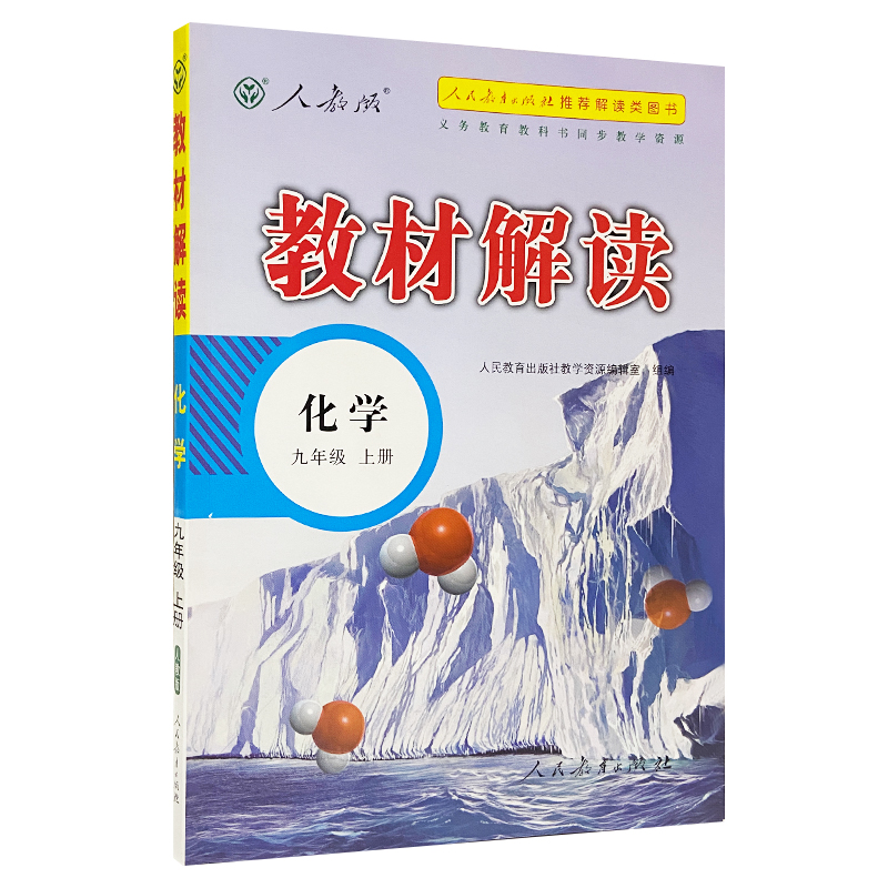 2023人教版 教材解读九年级化学上册
