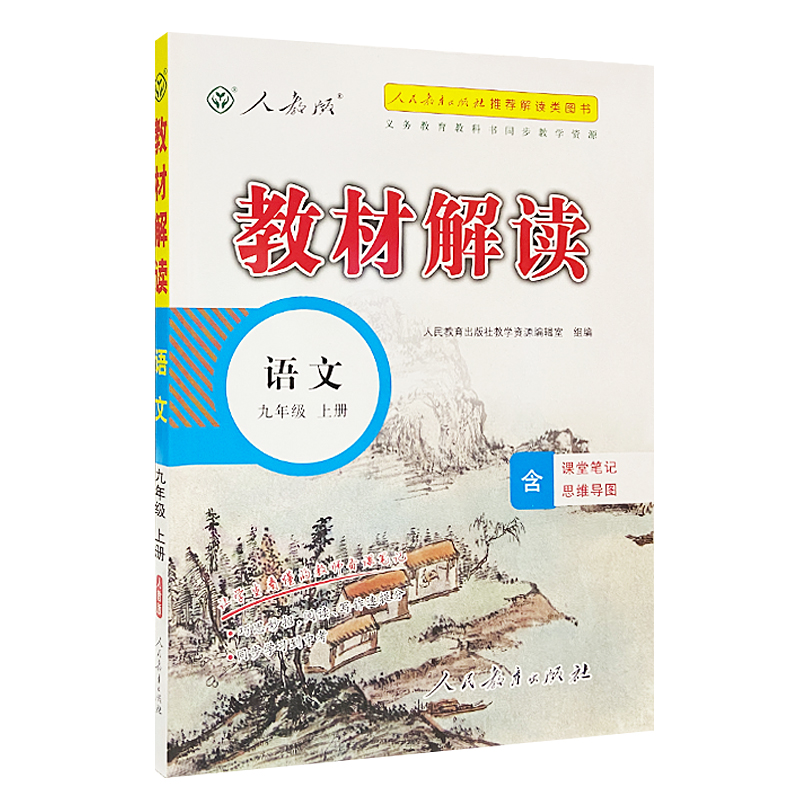 2023人教版 教材解读九年级语文上册
