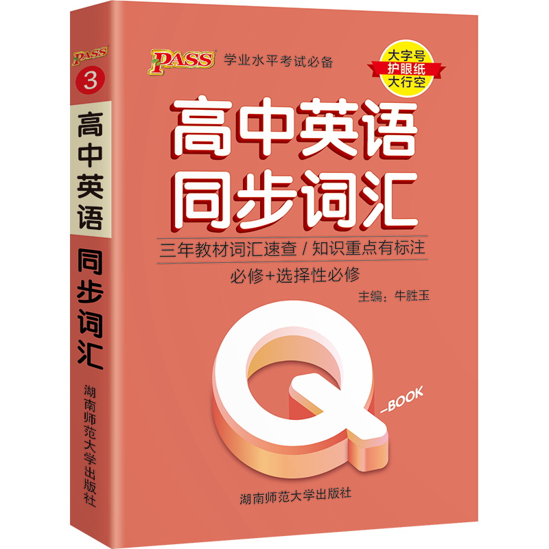 pass绿卡图书Q-Book高中英语同步词汇