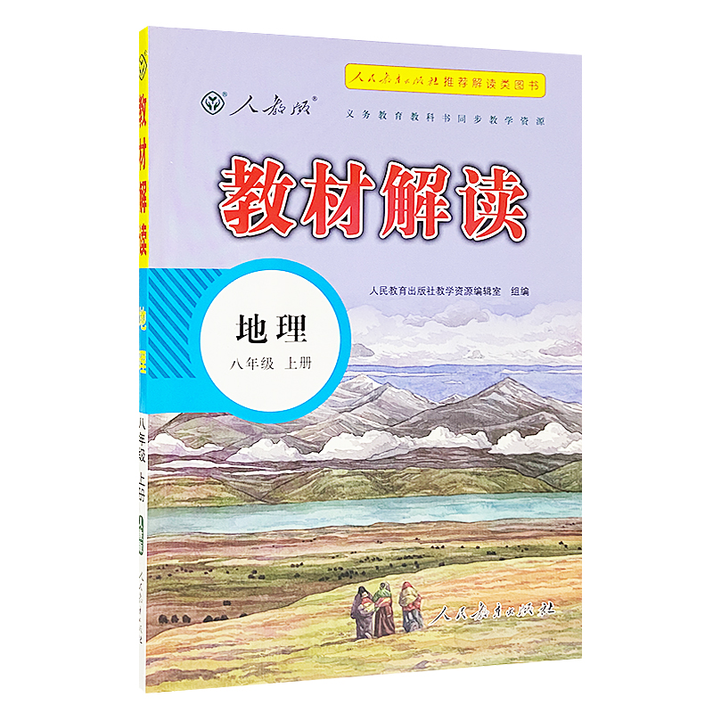 2023人教版 教材解读八年级地理上册