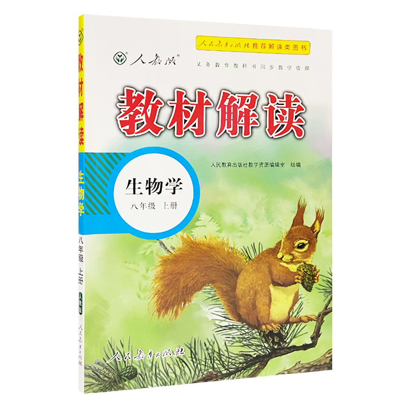2023人教版 教材解读八年级生物上册