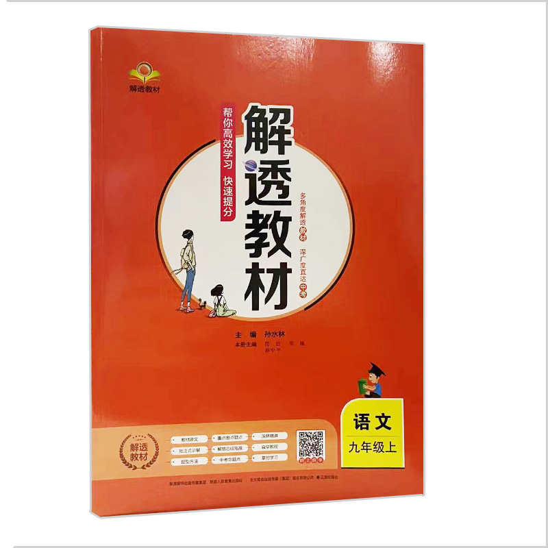 解透教材九年级上册语文