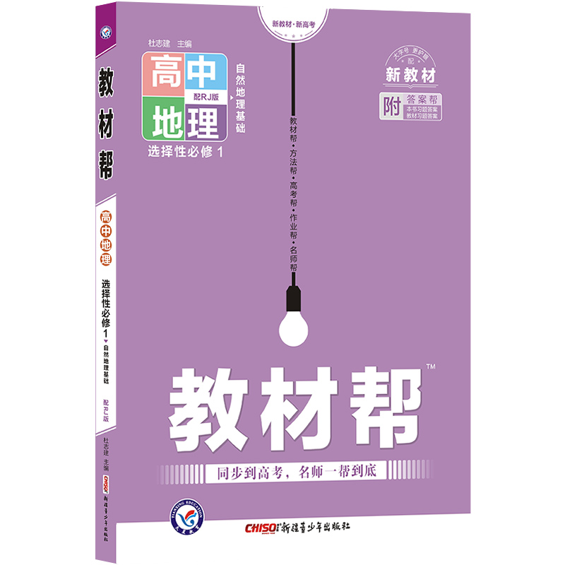 2023版  教材帮高中地理选择性必修1