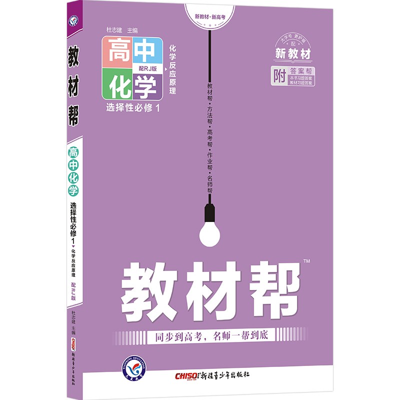 2023版  教材帮高中化学选择性必修1