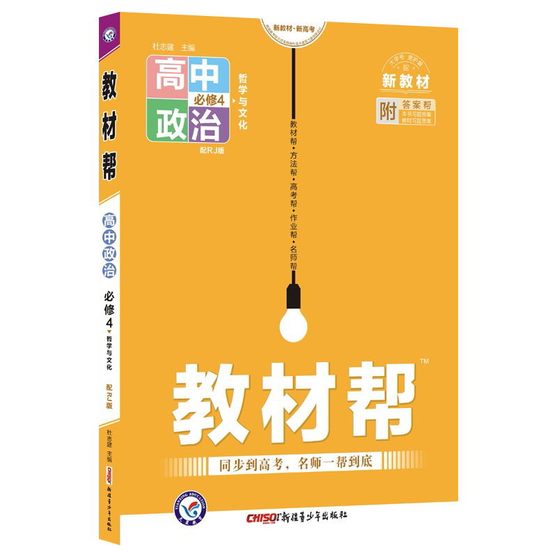 2023版  教材帮高中政治必修4