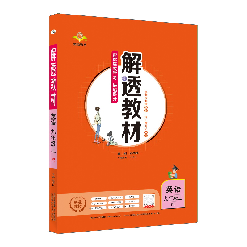 解透教材九年级上册英语(人教版)