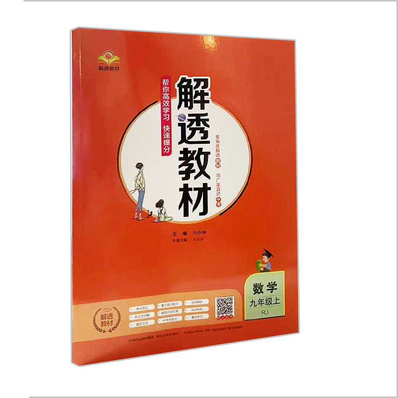 解透教材九年级上册数学(人教版)