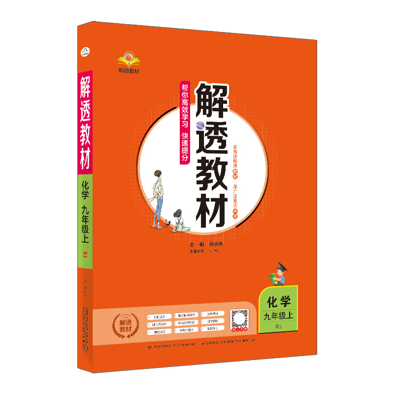 解透教材九年级上册化学(人教版)