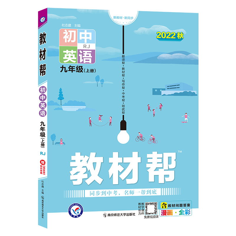 2022秋  教材帮九年级英语上册