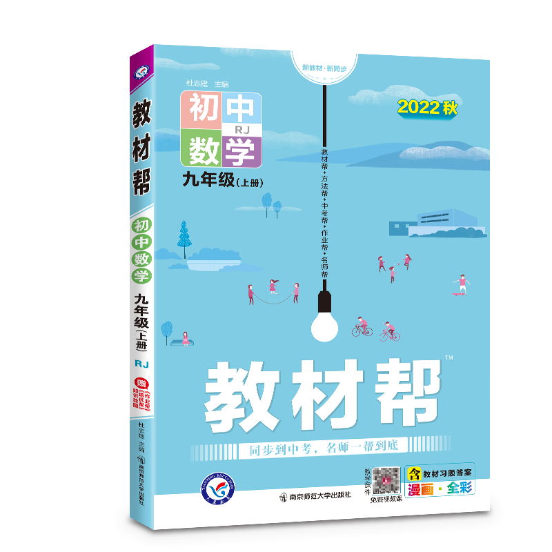 2022秋  教材帮九年级数学上册