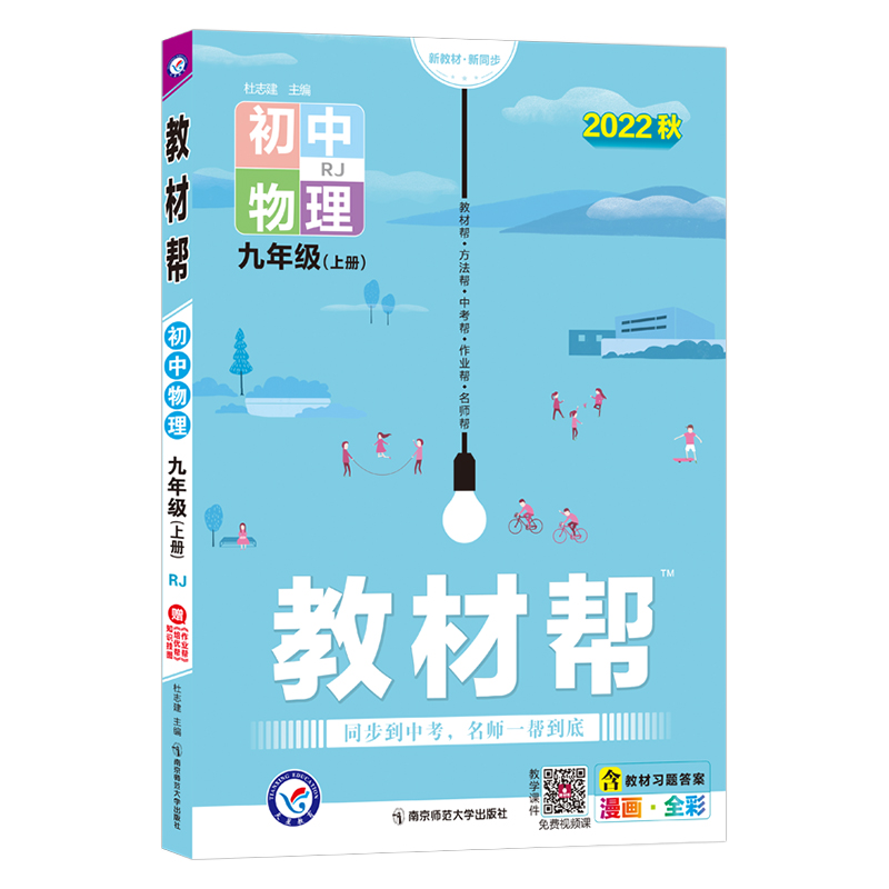 2022秋  教材帮九年级物理上册