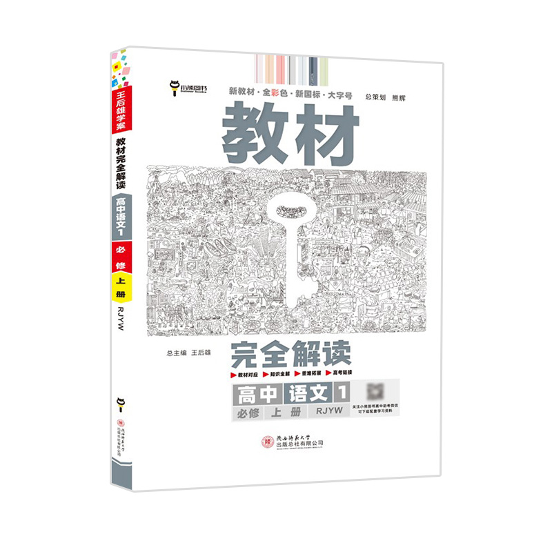 教材完全解读 高中语文1（必修上册）人教版