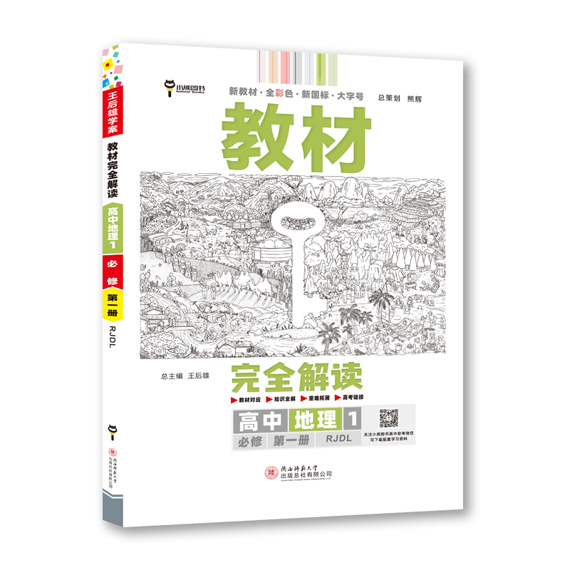 教材完全解读 高中地理1（必修第一册）人教版