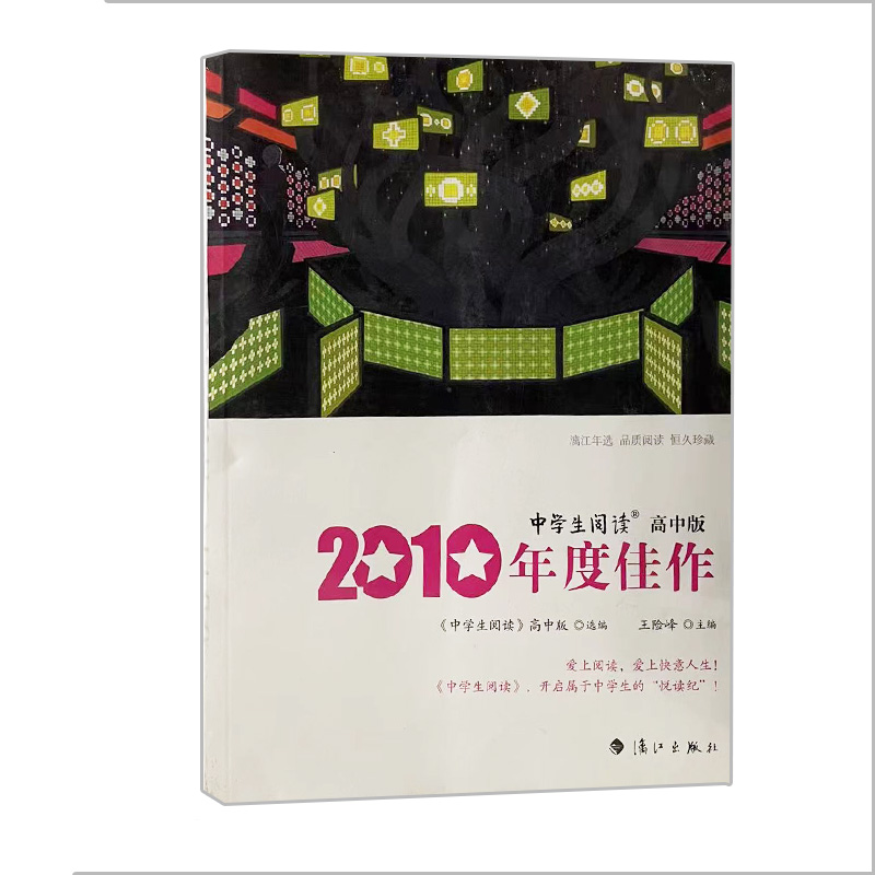 2010年度佳作中学生阅读 高中版