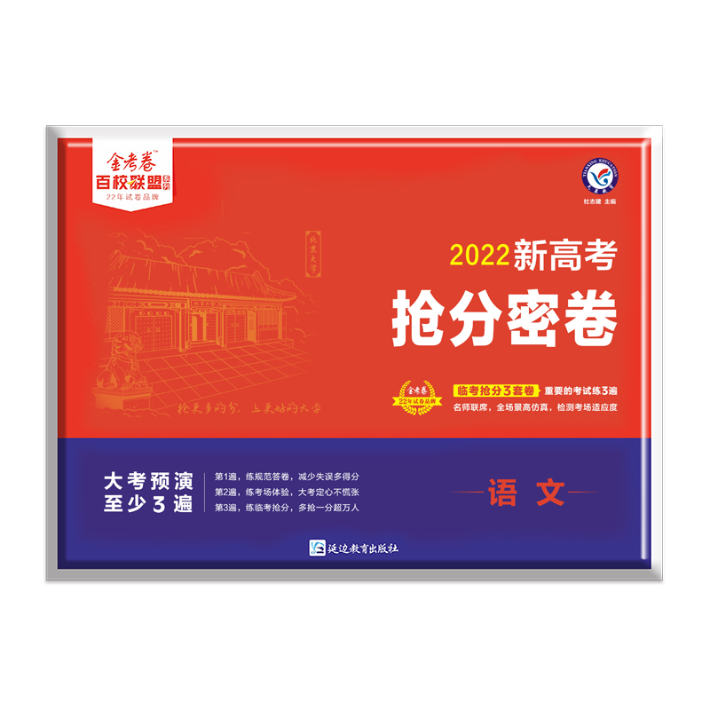 金考卷百校联盟 新高考 抢分密卷 语文