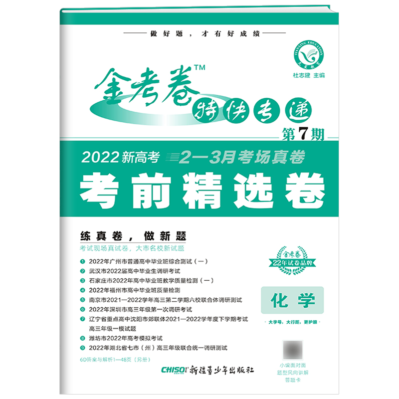 2022新高考版  金考卷特快专递第7期考前精选卷化学
