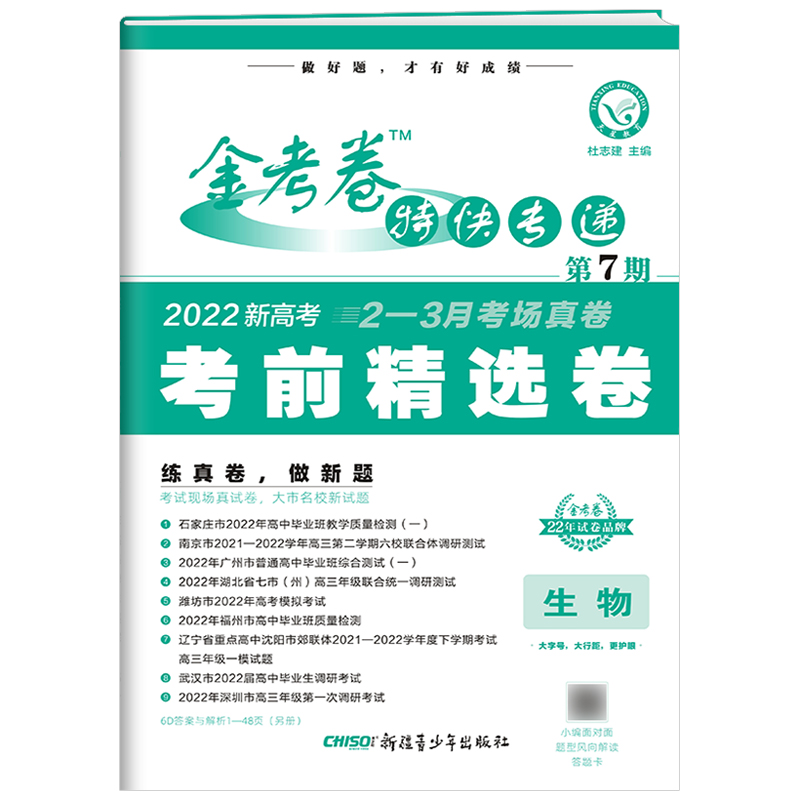 2022新高考版  金考卷特快专递第7期考前精选卷生物