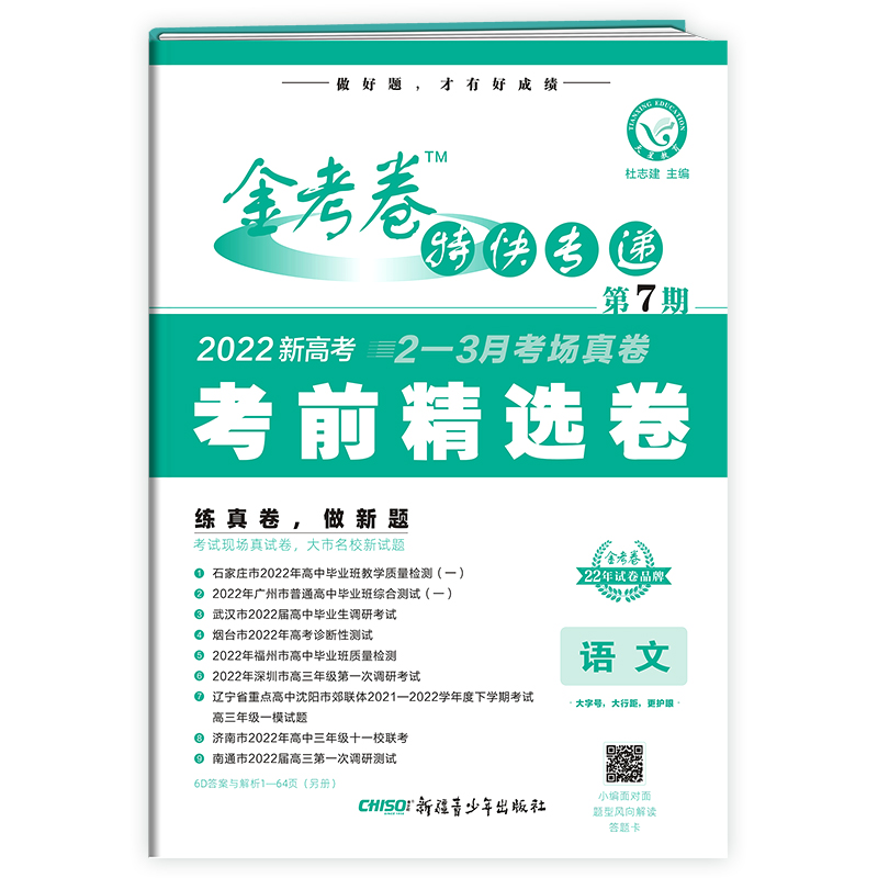 2022新高考版  金考卷特快专递第7期考前精选卷语文