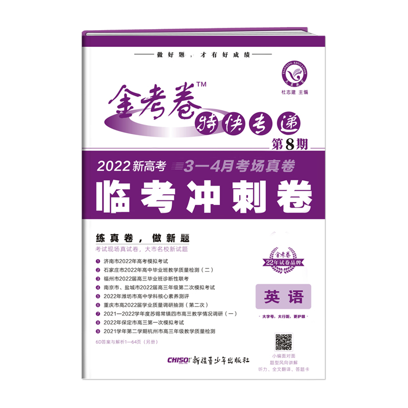 2022新高考版  金考卷特快专递第8期临考冲刺卷英语