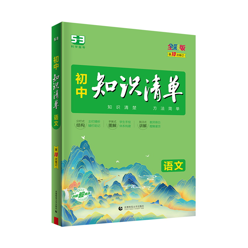 曲一线 语文 初中知识清单 第10次修订