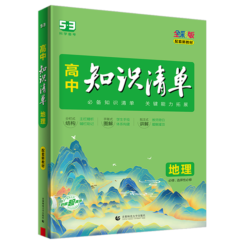 2023新教材全彩版  5.3高中知识清单地理  高中通用