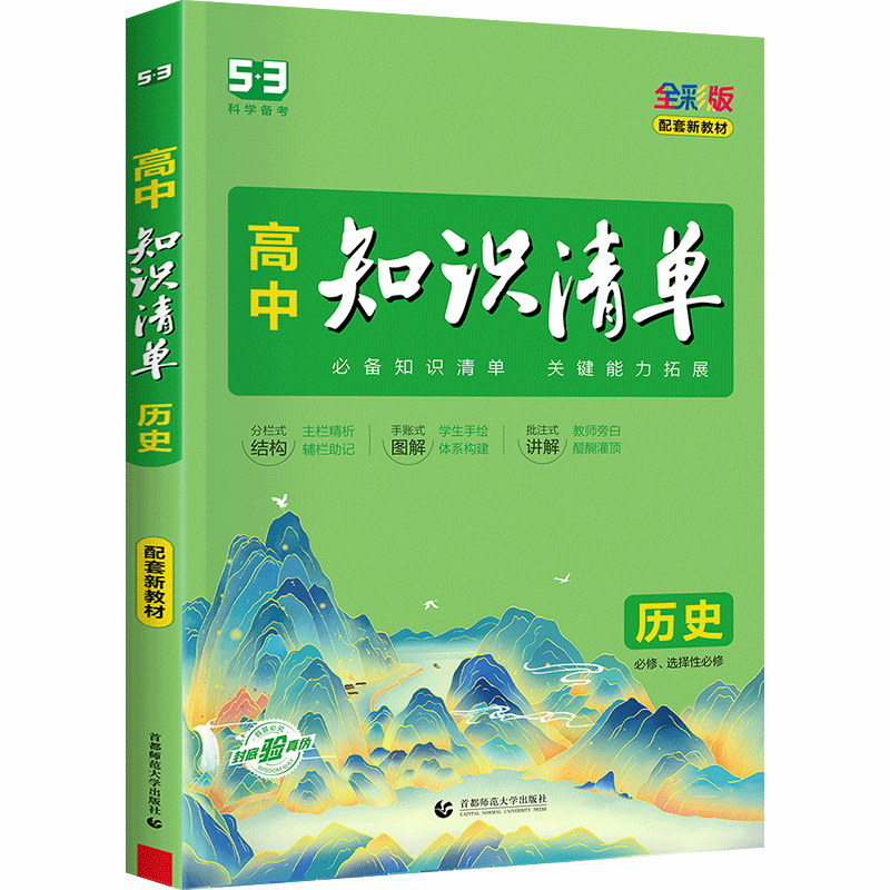 2023新教材全彩版  5.3高中知识清单历史  高中通用