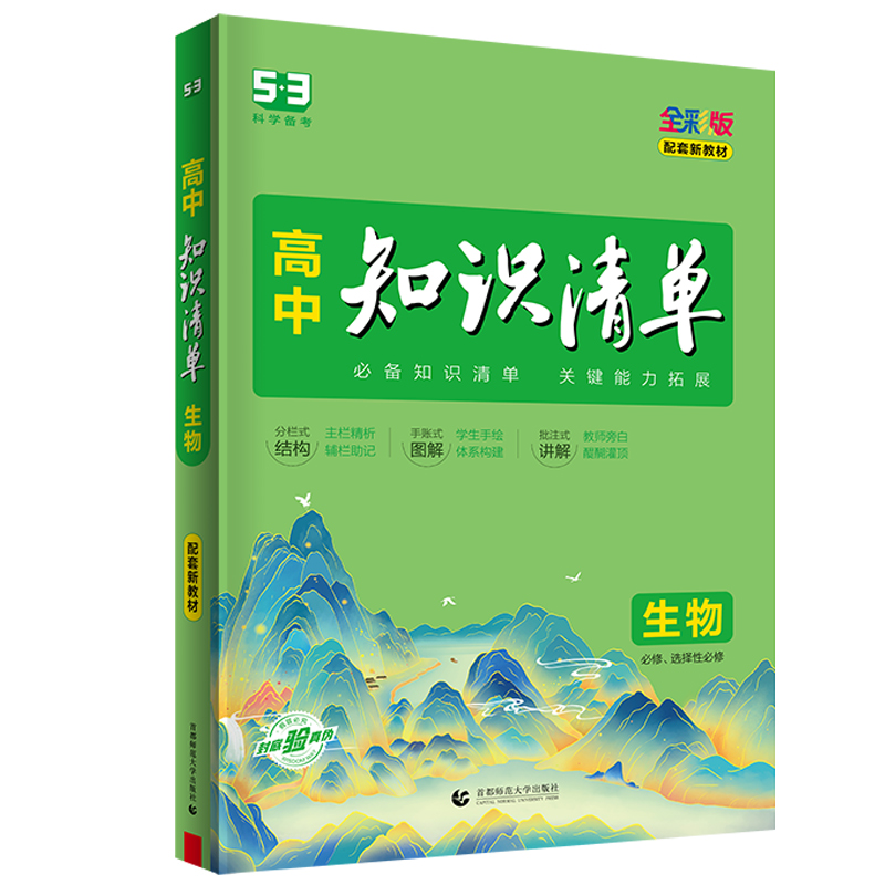 2023新教材全彩版  5.3高中知识清单生物  高中通用