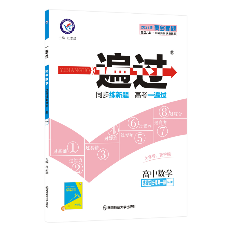 2023版  一遍过高中数学选择性必修第一册