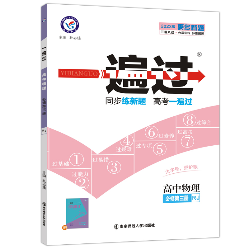 2023版  一遍过高中物理必修第三册