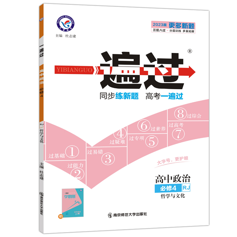 2023版  一遍过高中政治必修4  哲学与文化