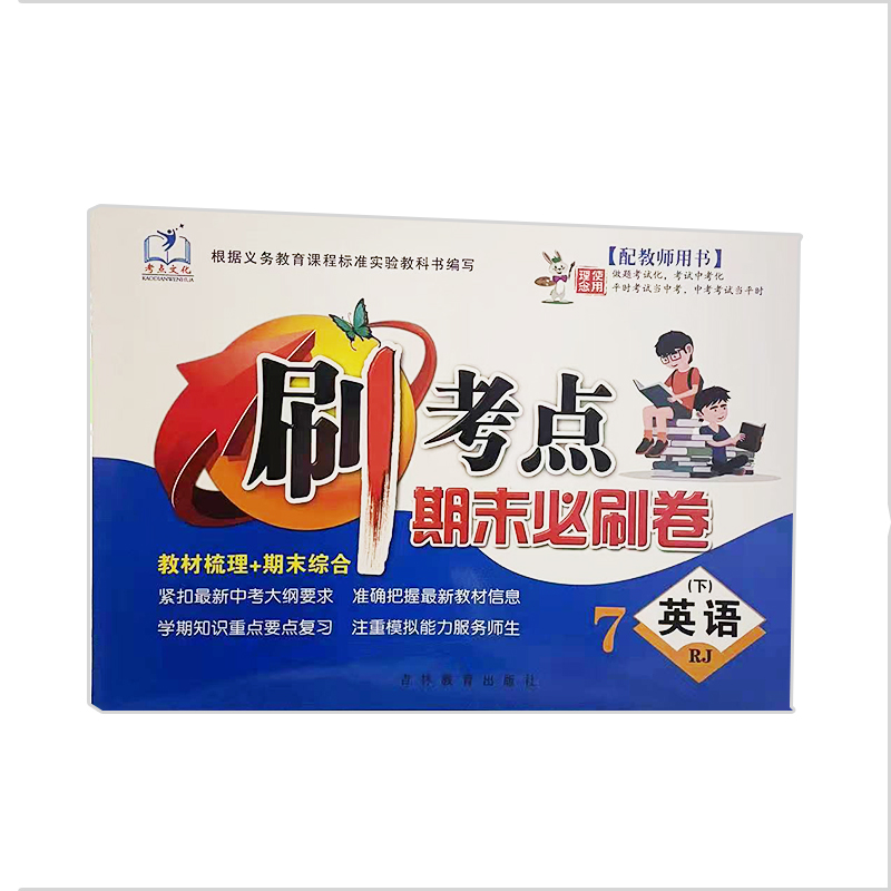 刷考点 期末必刷卷 英语 7年级下