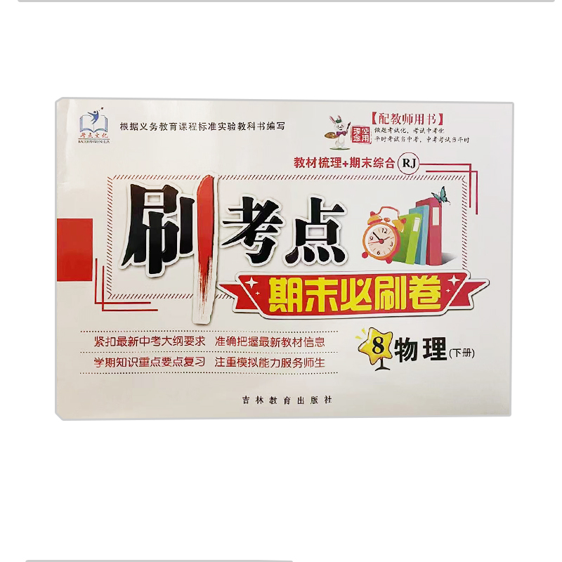 刷考点 期末必刷卷 物理 8年级下