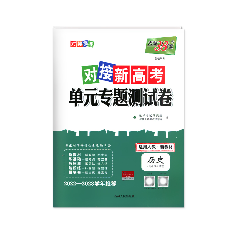 2023新教材对接新高考单元专题测试卷 历史 选择性必修2 人教版