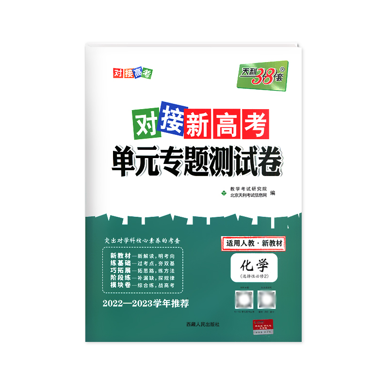 2023版对接新高考单元专题测试卷 高中化学 选择性必修二 人教版