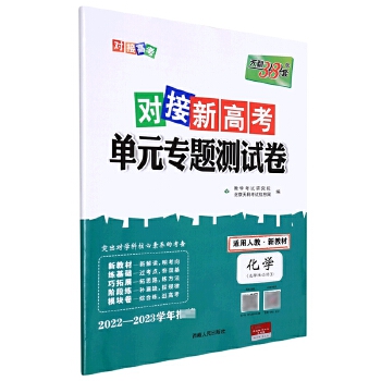 2023版新教材天利38套对接新高考单元专题测试卷 化学选择性必修3 人教版