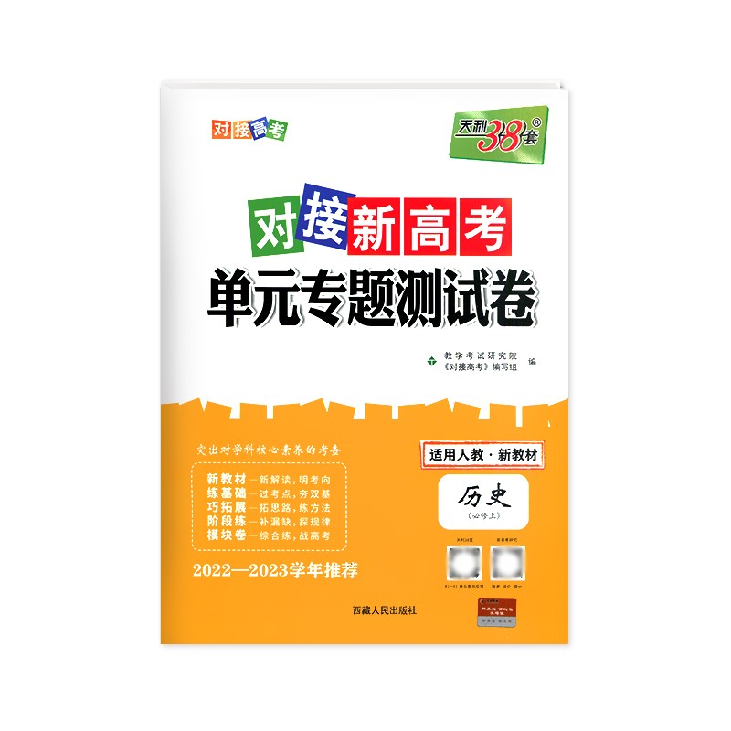 2023版天利38套对接新高考单元专题测试卷 高中历史 必修上册 人教 版新教材
