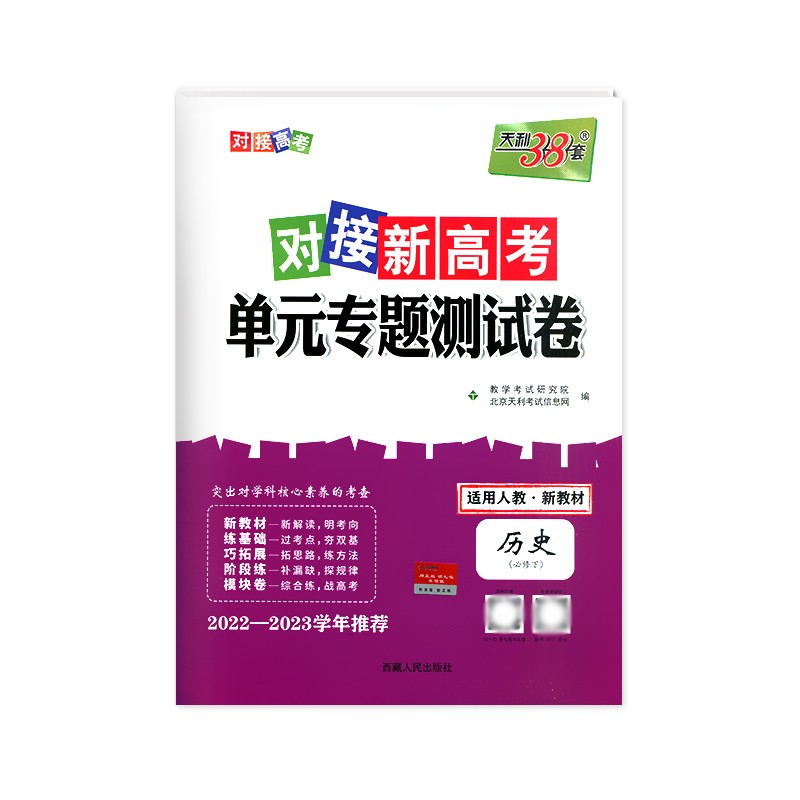 2023版新教材天利38套对接新高考单元专题测试卷 历史 必修下