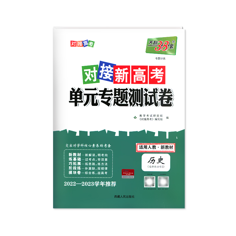 2023版 天利38套2023版对接新高考单元专题测试卷 历史 选择性必修第三册 人教版