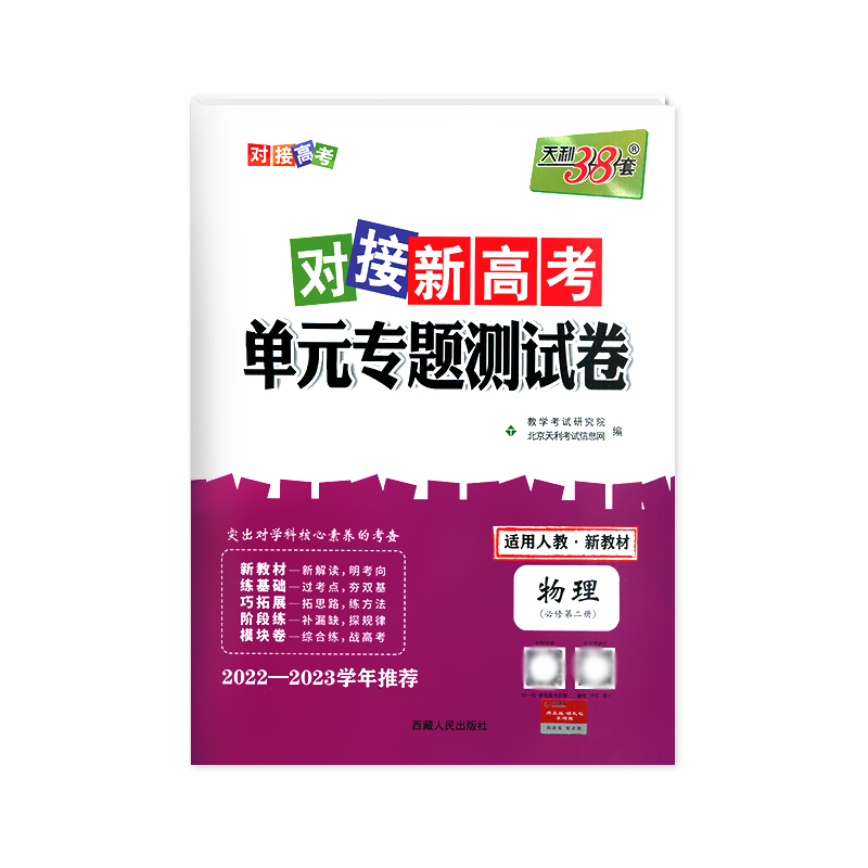 2023版 天利38套对接新高考单元专题测试卷物理必修第二册