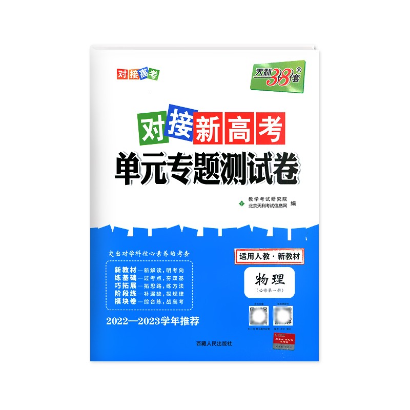 2023版 天利38套对接新高考单元专题测试卷物理必修第一册