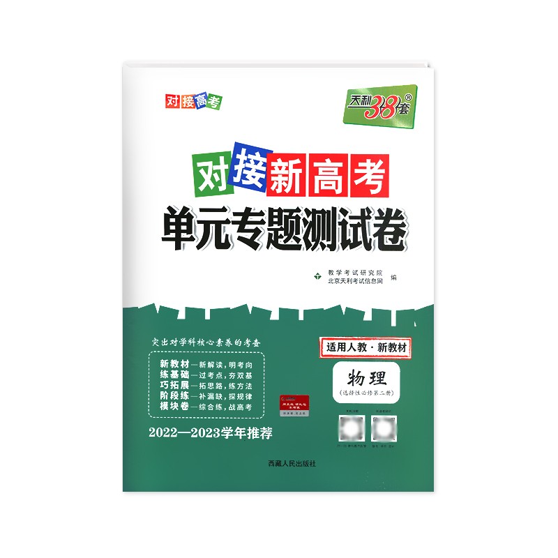 2023版 天利38套对接新高考单元专题测试卷物理选择性必修第二册