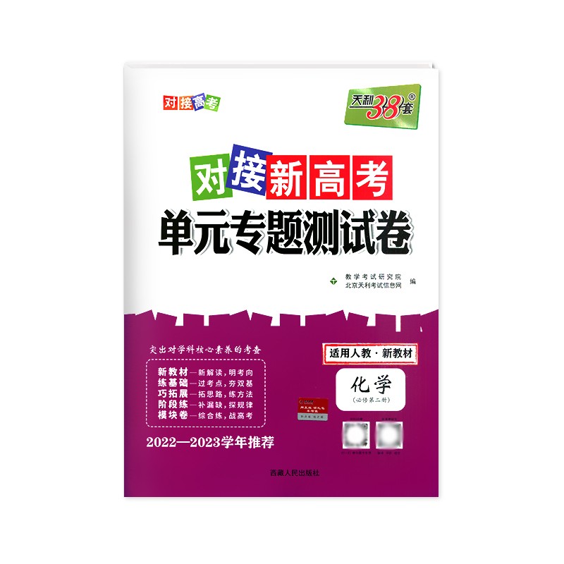 2023版天利38套对接新高考单元专题测试卷化学必修第二册人教版
