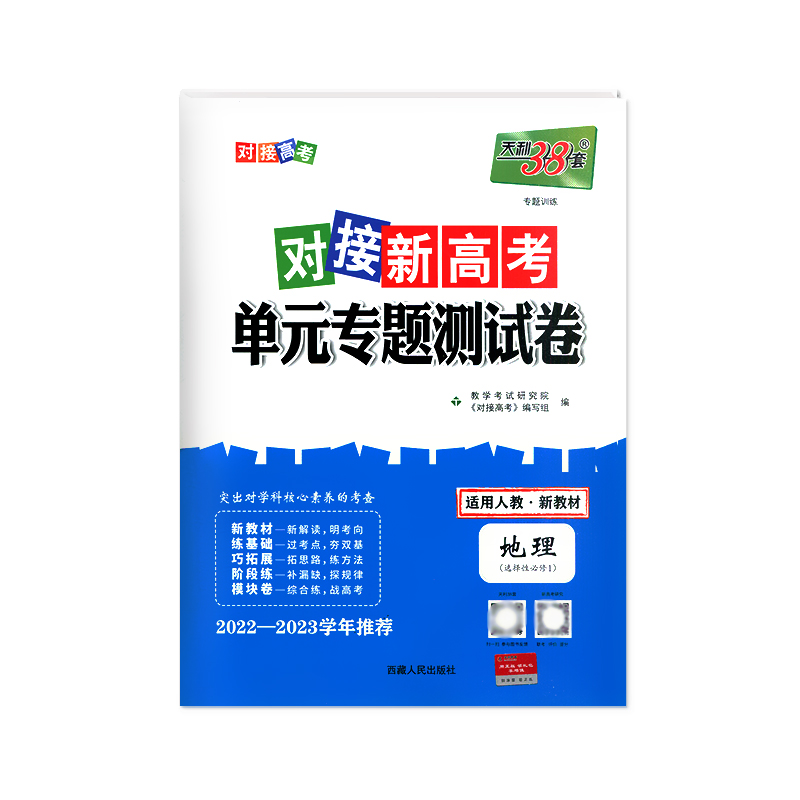 2023版 天利38套对接新高考单元专题测试卷地理选择性必修1人教版