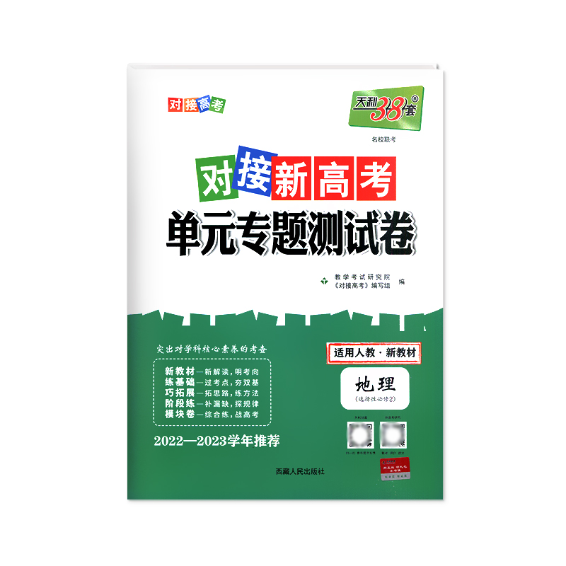 2023版 天利38套对接新高考单元专题测试卷 地理 选择性必修2 人教版
