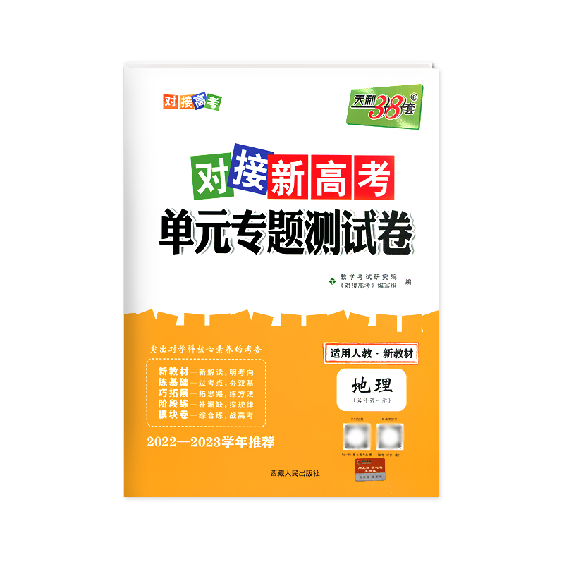 2023新 天利38套对接新高考单元专题测试卷地理必修册人教版高中地理必修一