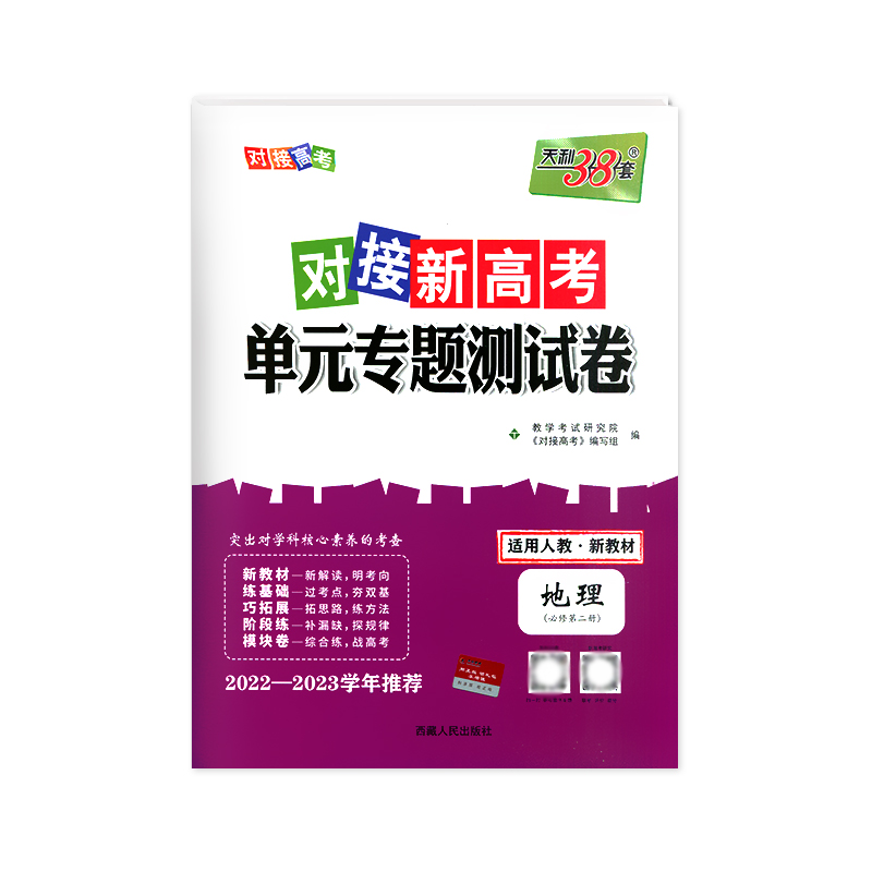 2023新教材天利38套对接新高考单元专题测试卷 地理 必修第二册 人教版