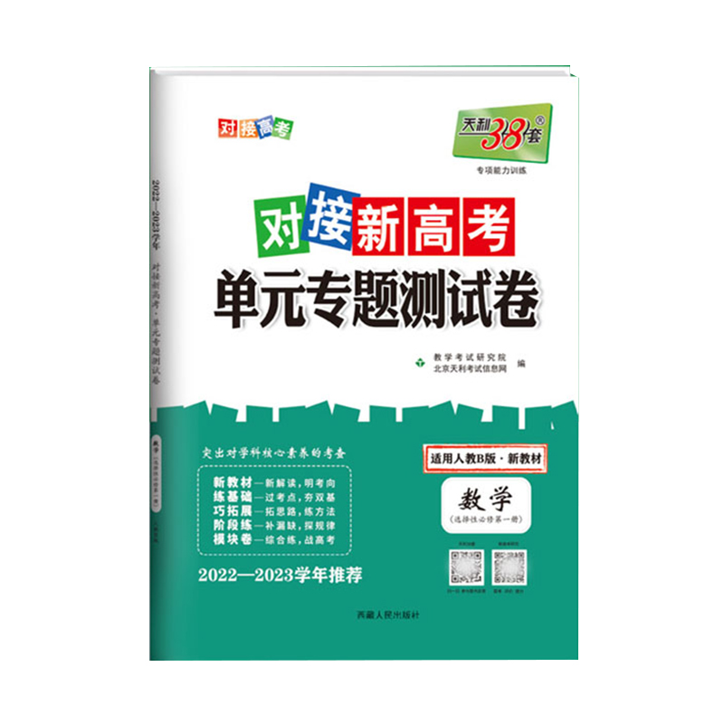 2023新 天利38套对接新高考单元专题测试卷 数学 选择性必修1 人教B版
