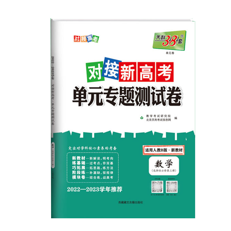 2023新 天利38套对接新高考单元专题测试卷 数学 选择性必修3 人教B版
